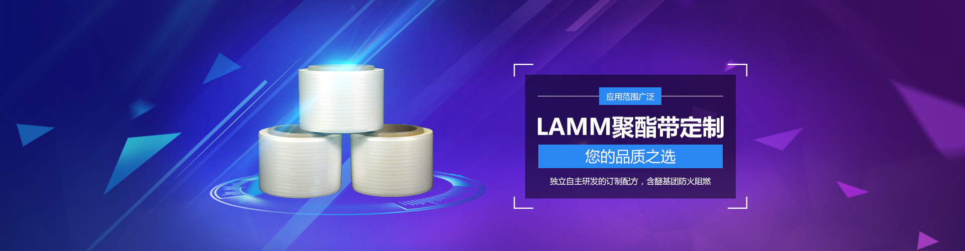 独立自主研发的订制配方，含醚基团防火阻燃 应用范围广泛，LAMM聚酯带定制，您的品质之选