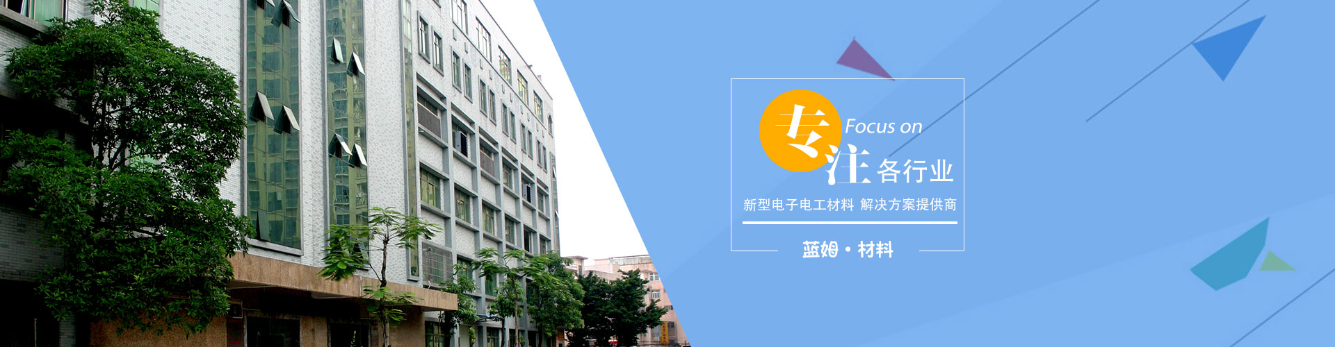 专注于为各行业提供新型电子电工材料的解决方案提供商