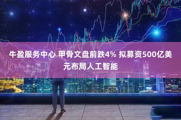 牛盈服务中心 甲骨文盘前跌4% 拟募资500亿美元布局人工智能