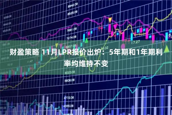 财盈策略 11月LPR报价出炉：5年期和1年期利率均维持不变